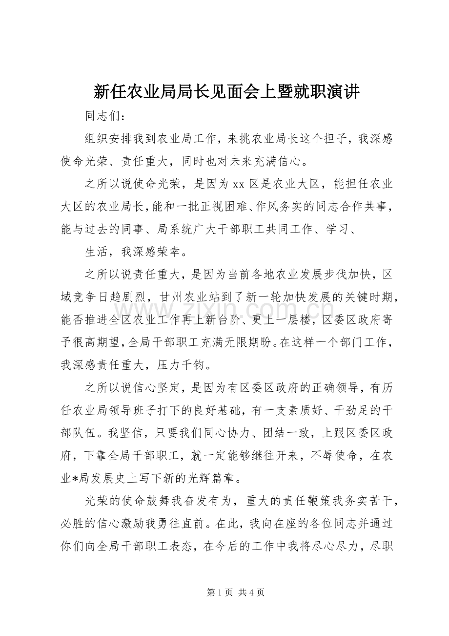 新任农业局局长见面会上暨就职演讲.docx_第1页