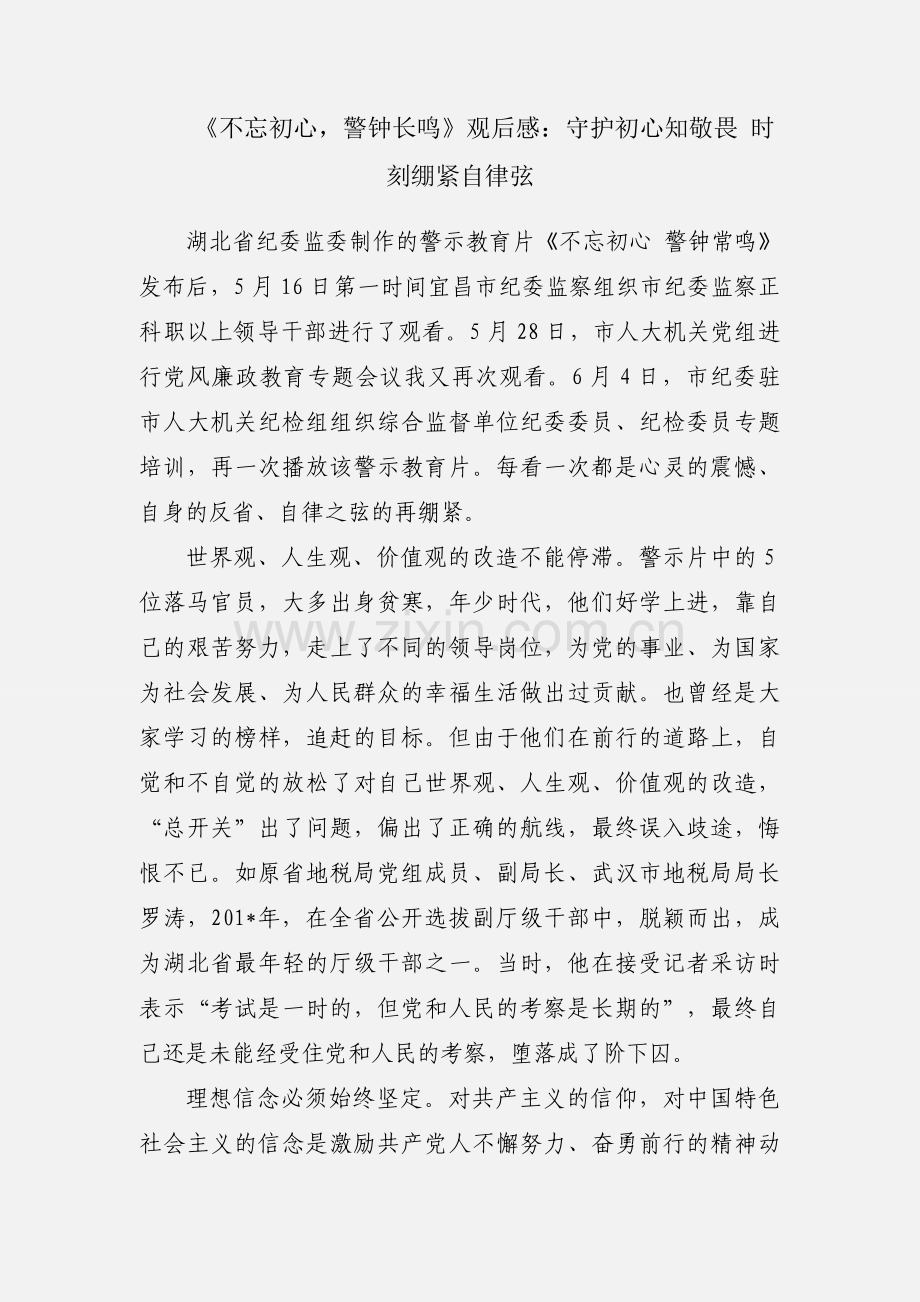 《不忘初心警钟长鸣》观后感：守护初心知敬畏 时刻绷紧自律弦.docx_第1页