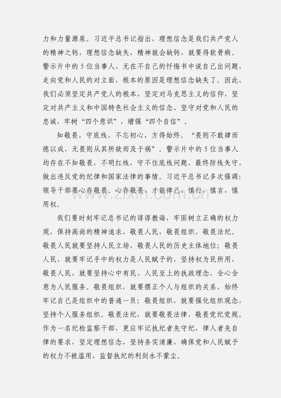 《不忘初心警钟长鸣》观后感：守护初心知敬畏 时刻绷紧自律弦.docx_第2页