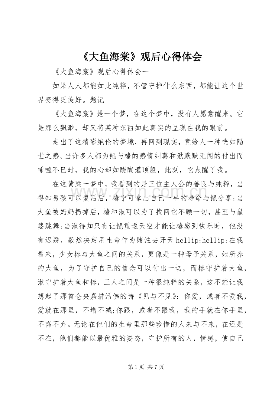 《大鱼海棠》观后心得体会.docx_第1页