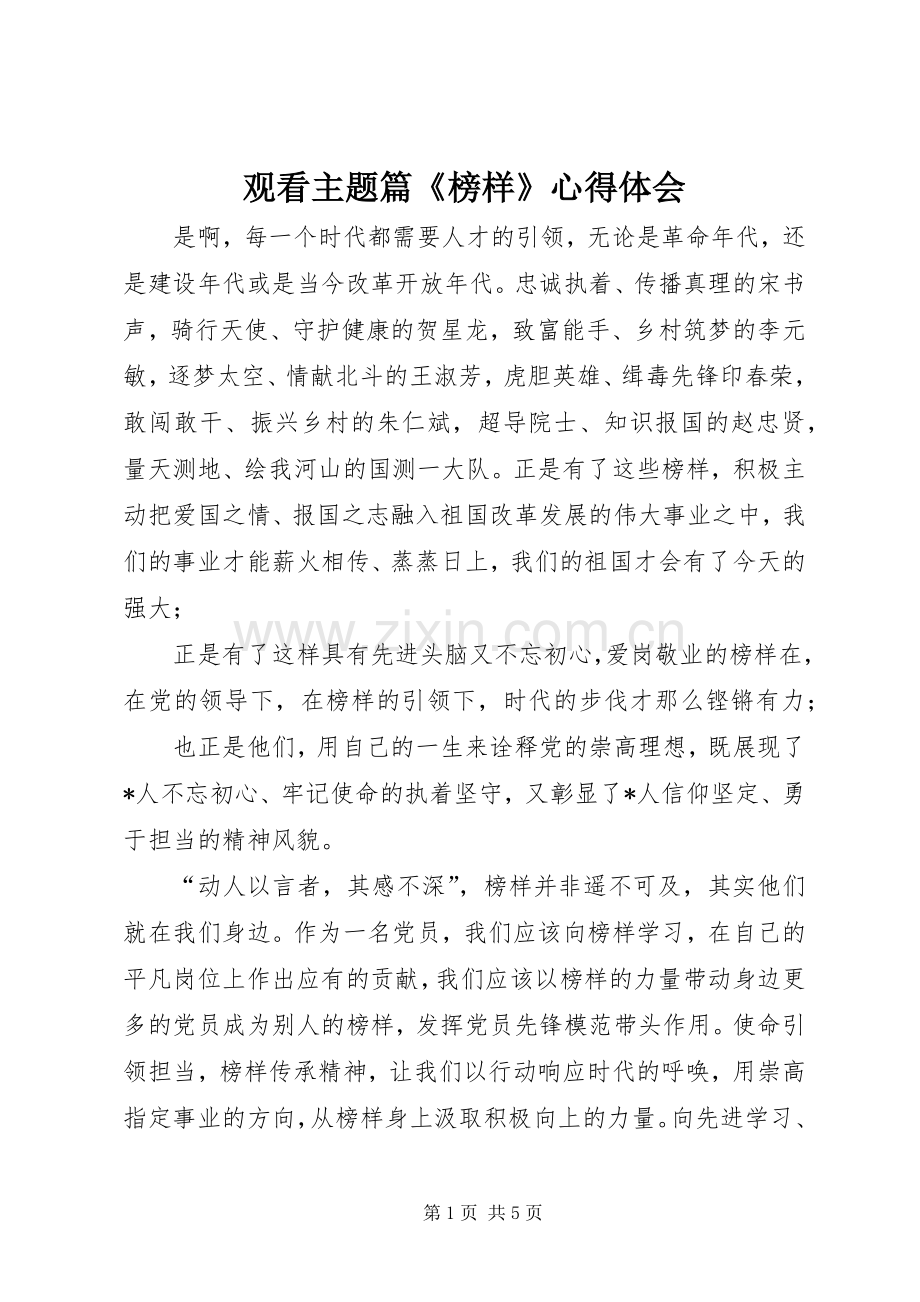观看主题篇《榜样》心得体会.docx_第1页