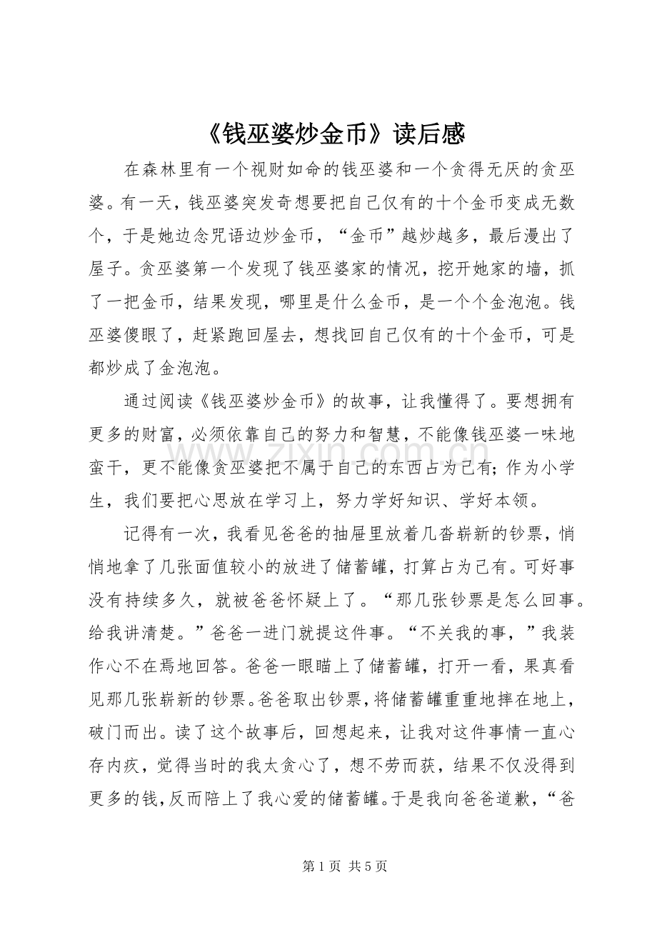 《钱巫婆炒金币》读后感.docx_第1页