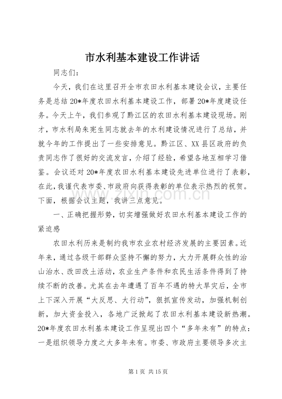 市水利基本建设工作讲话.docx_第1页