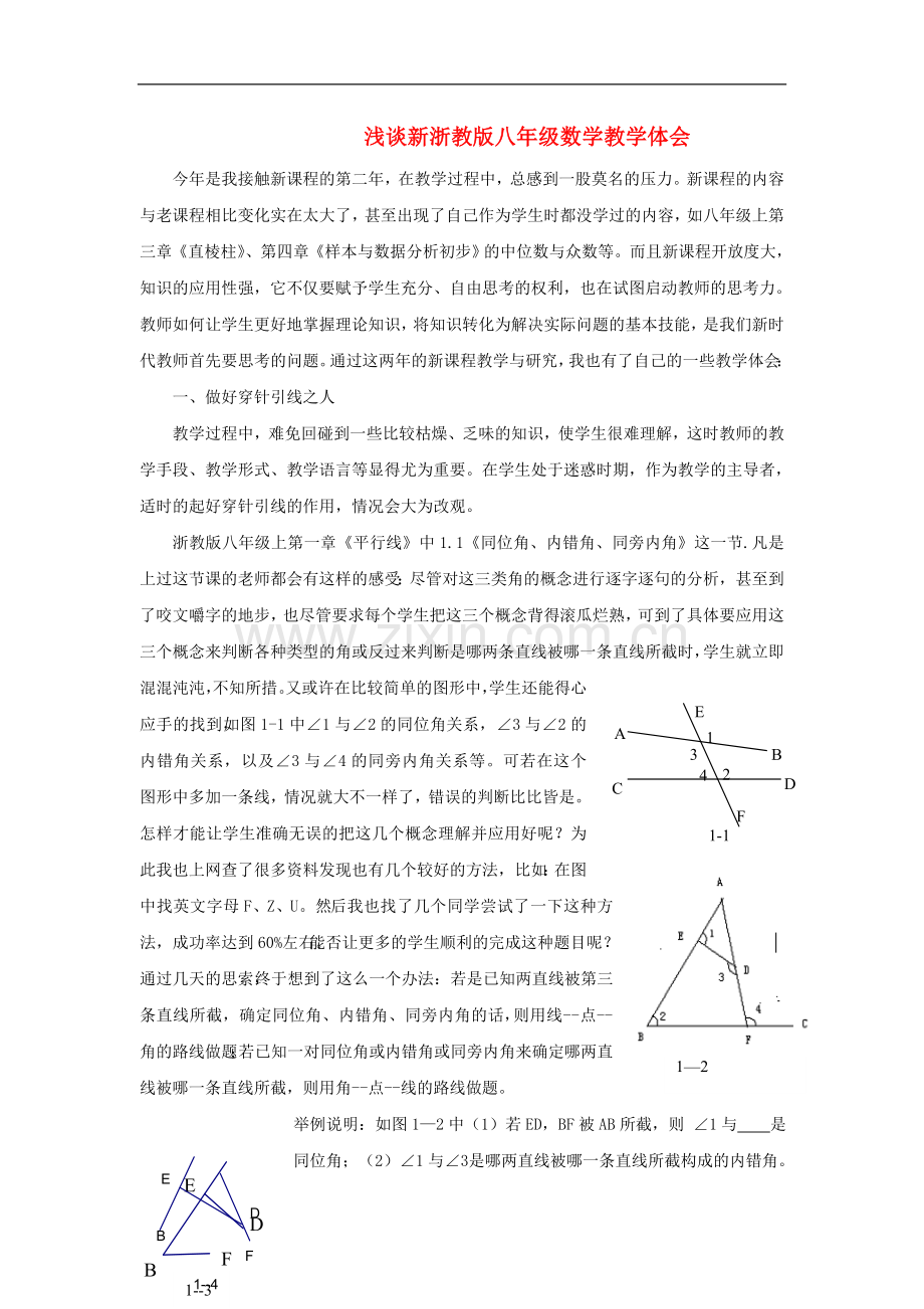 初中数学教学论文-浅谈新浙教版八年级数学教学体会.doc_第1页