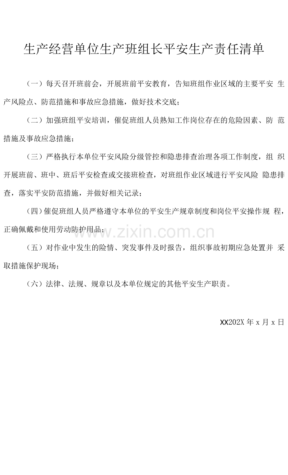 生产经营单位生产班组长安全生产责任清单.docx_第1页
