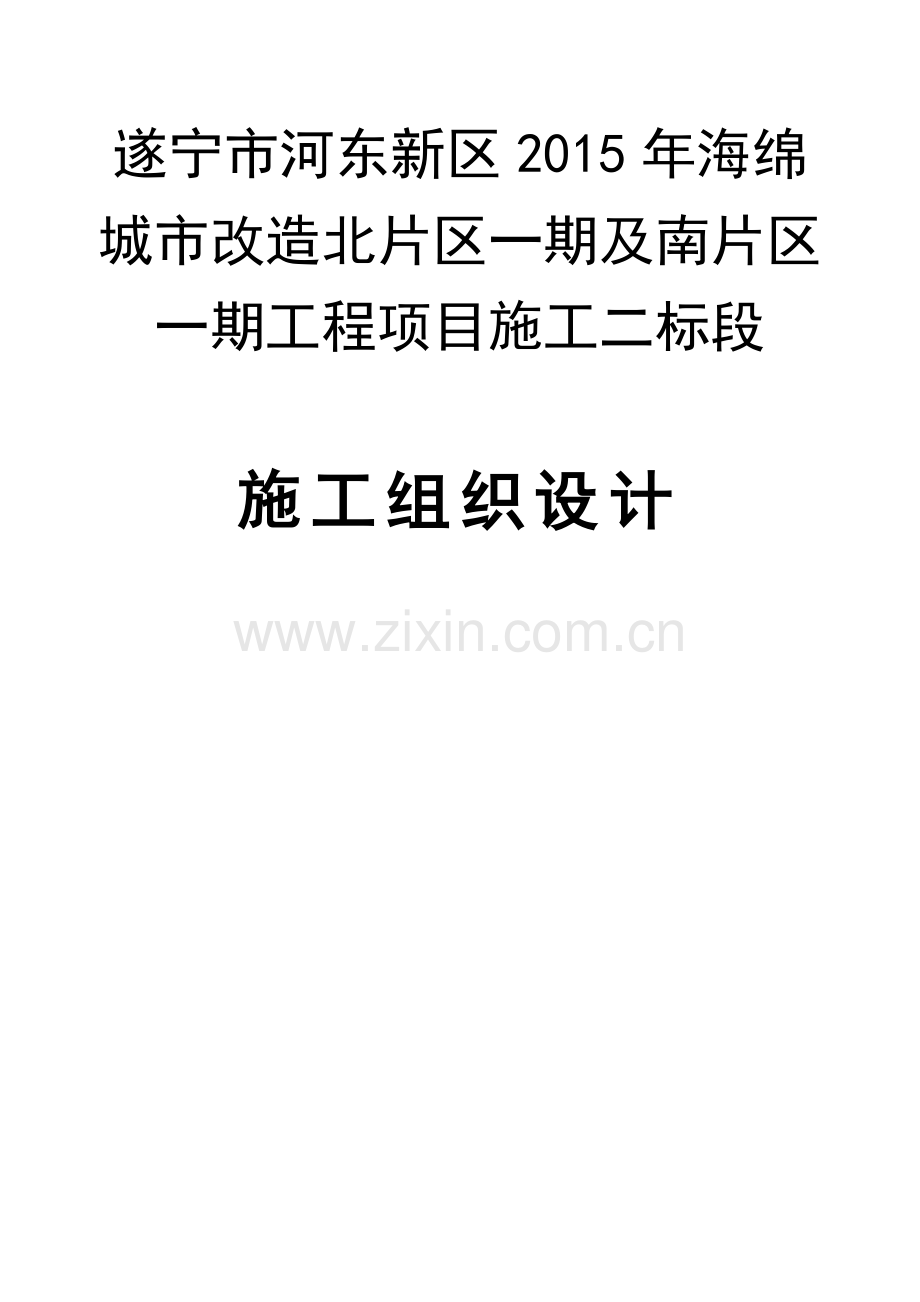 遂宁市河东新区2015年海绵城市改造北片区一期及南片区一期工程项目施工二标段 -.doc_第1页