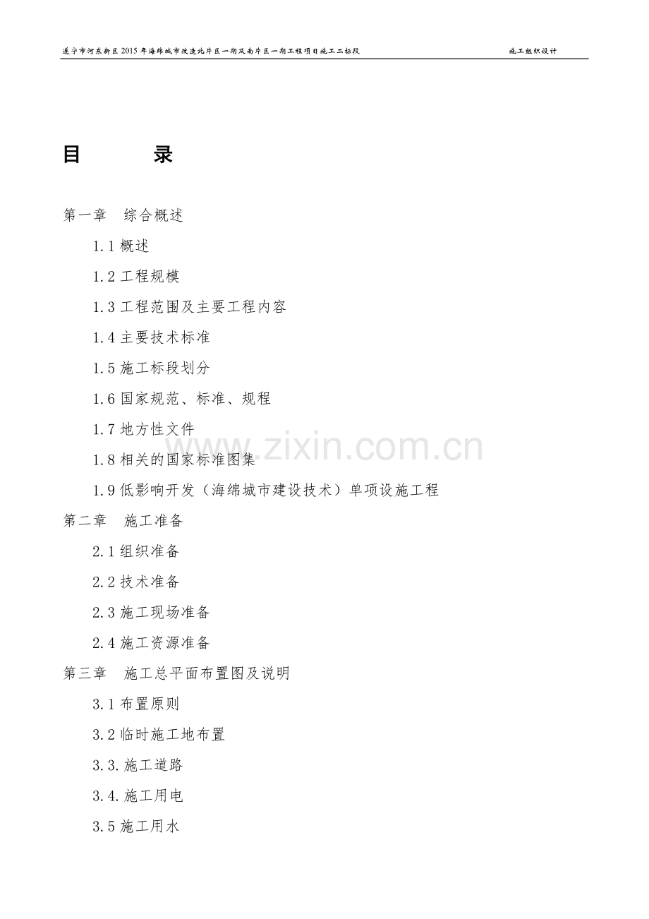 遂宁市河东新区2015年海绵城市改造北片区一期及南片区一期工程项目施工二标段 -.doc_第2页