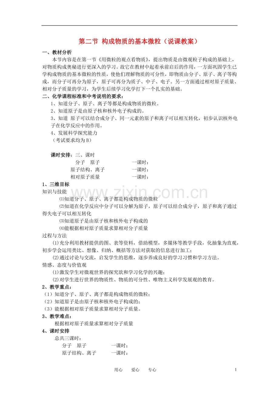 九年级化学 第二节 构成物质的基本微粒教案 沪教版.doc_第1页