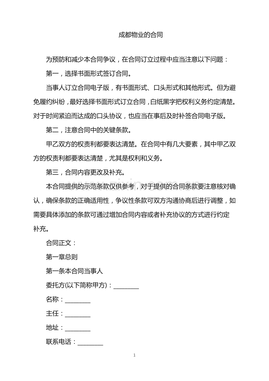 2022年成都物业的合同.doc_第1页