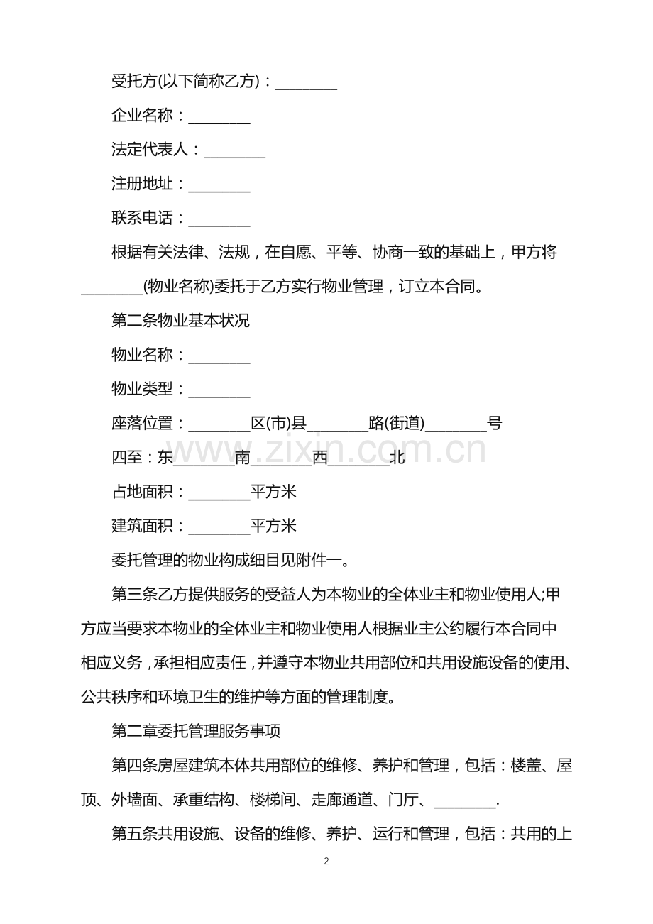 2022年成都物业的合同.doc_第2页