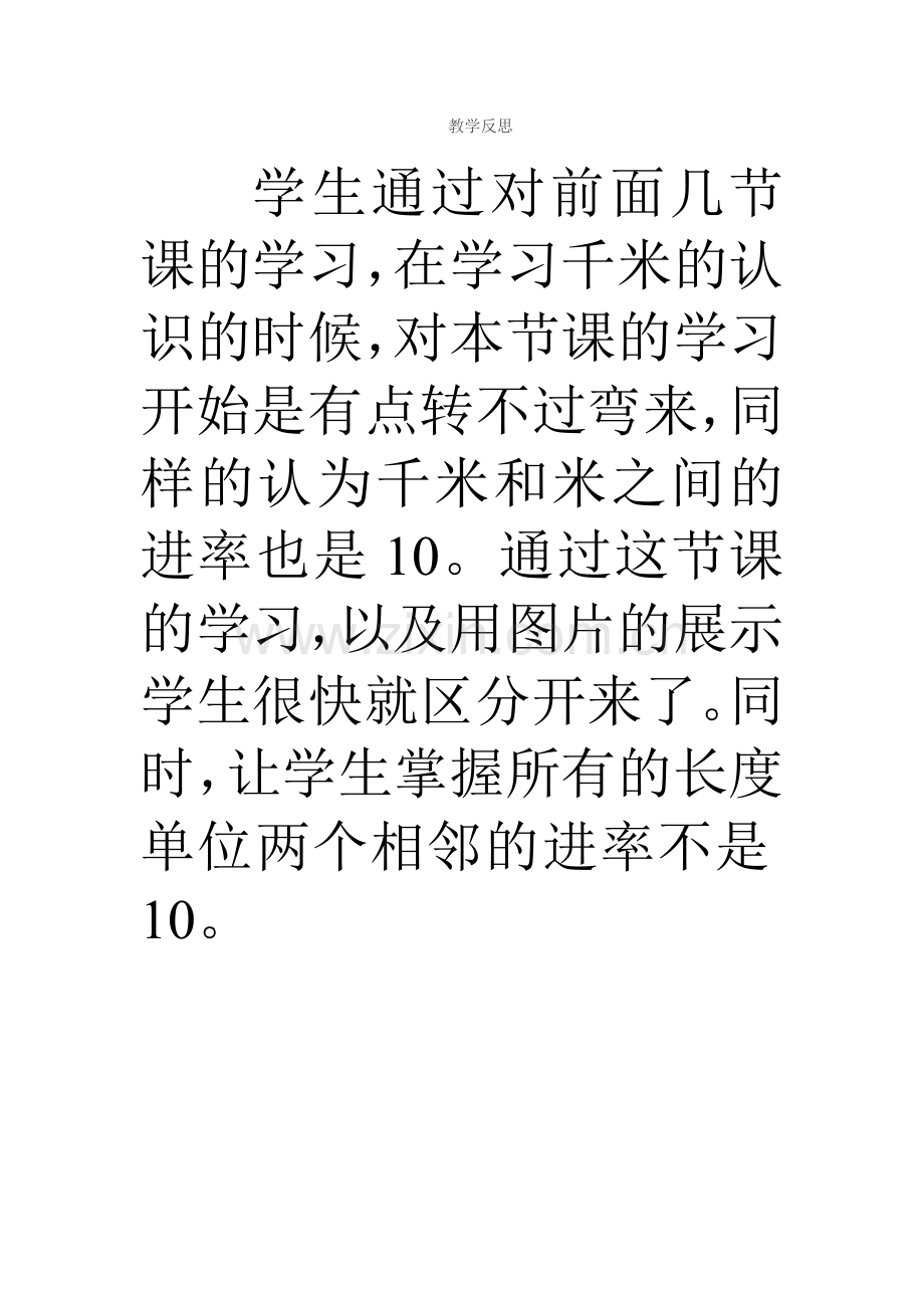 小学数学人教2011课标版三年级教学反思-(10).doc_第1页
