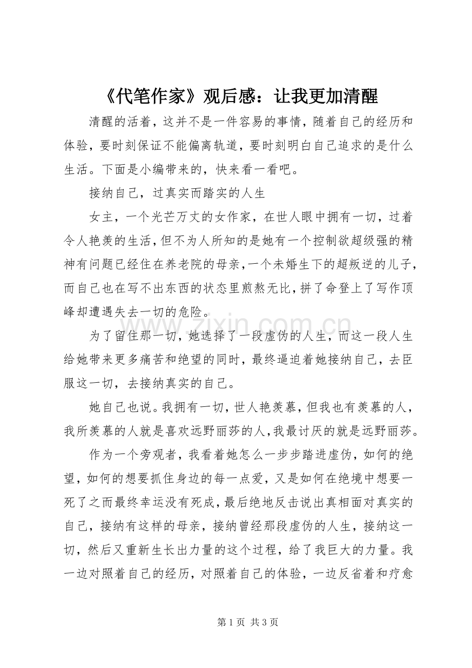 《代笔作家》观后感：让我更加清醒.docx_第1页