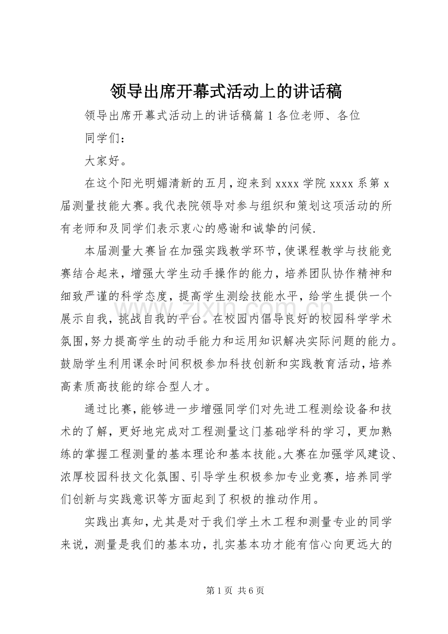 领导出席开幕式活动上的讲话稿.docx_第1页