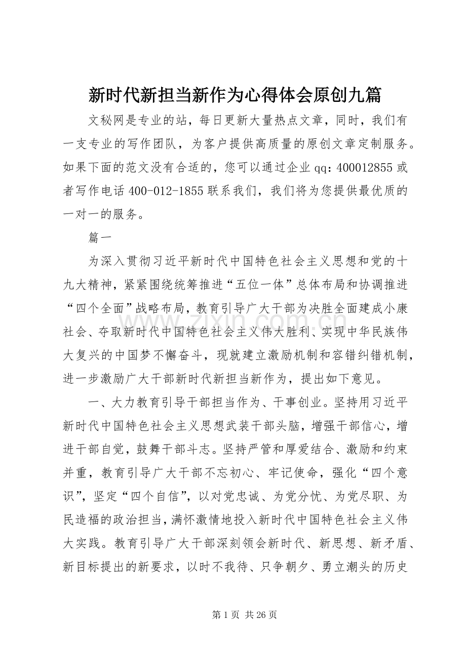 新时代新担当新作为心得体会原创九篇.docx_第1页