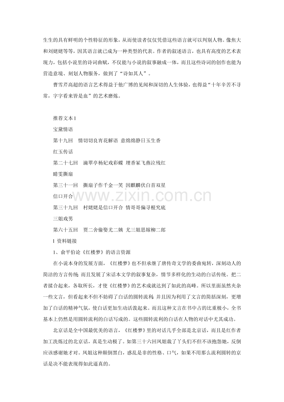 《景夺文章造化工：红楼语言》教学设计.doc_第2页