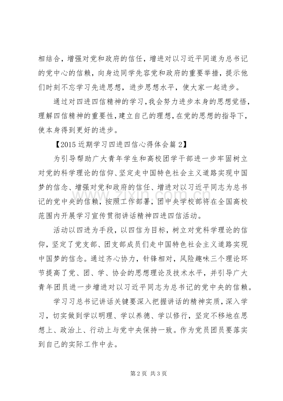 20XX年近期学习四进四信心得体会.docx_第2页