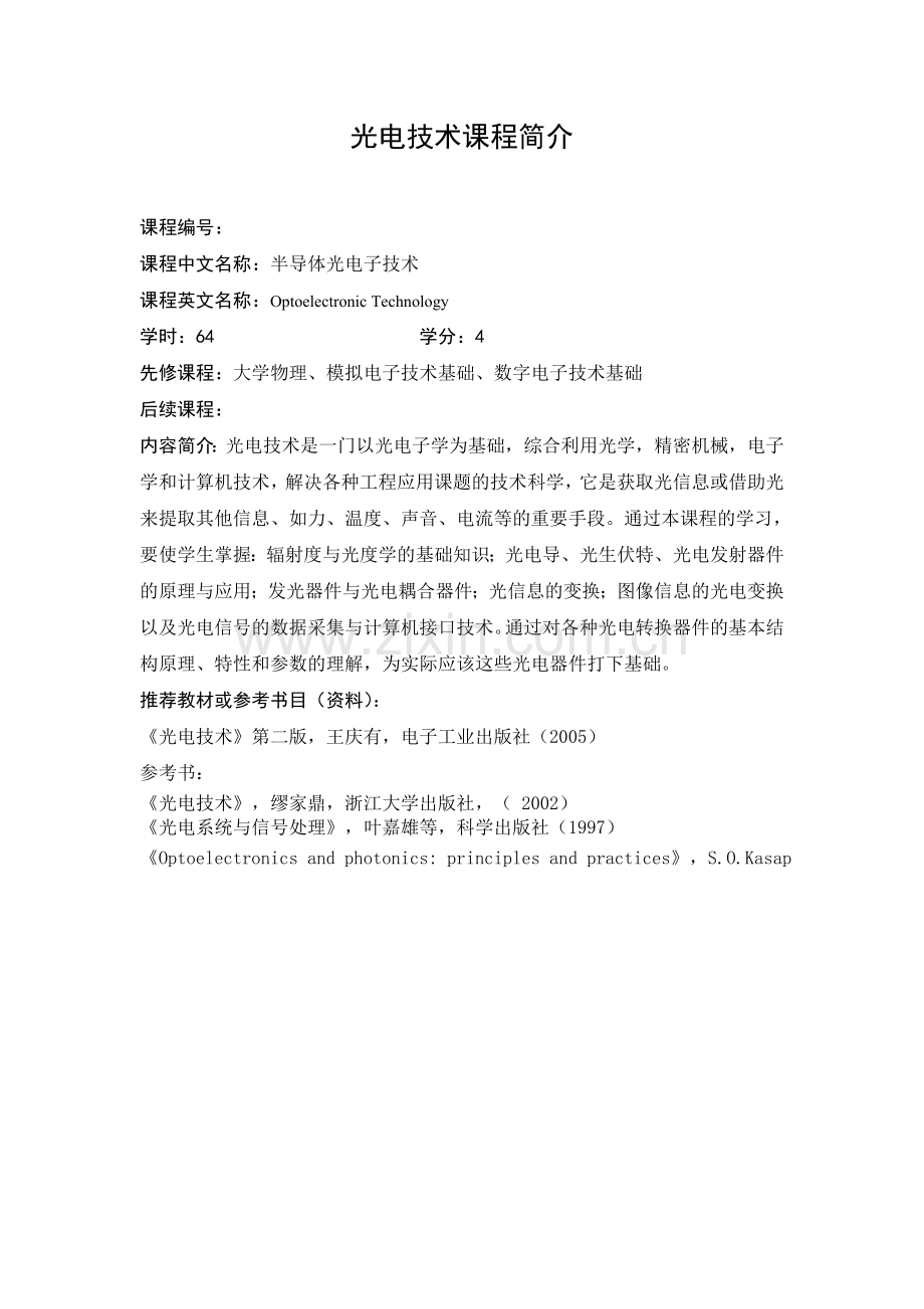 光电技术教学大纲.doc_第1页