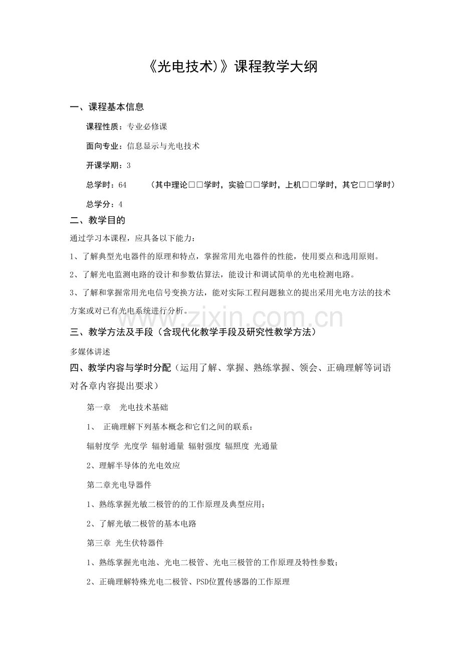 光电技术教学大纲.doc_第2页