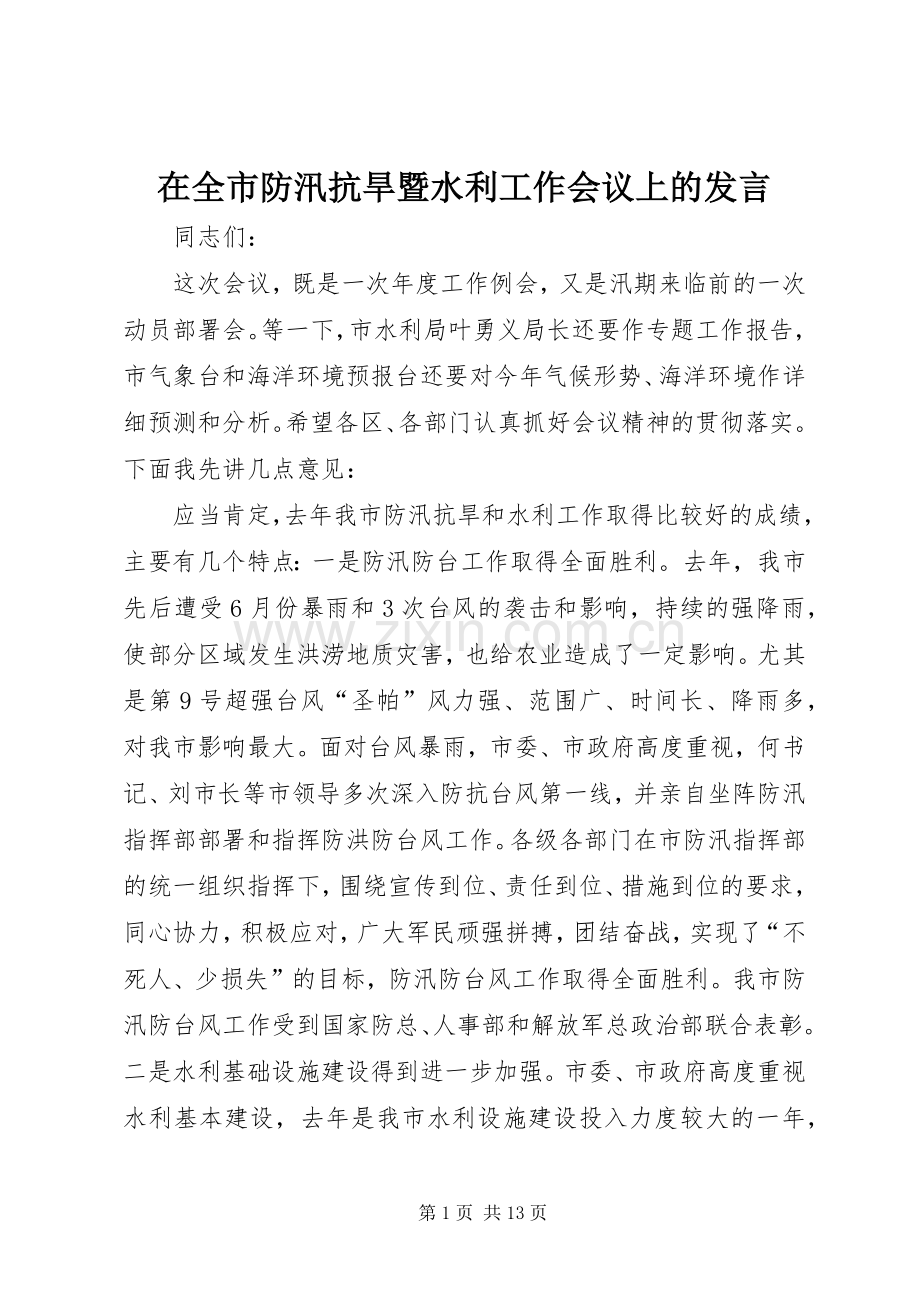 在全市防汛抗旱暨水利工作会议上的发言.docx_第1页