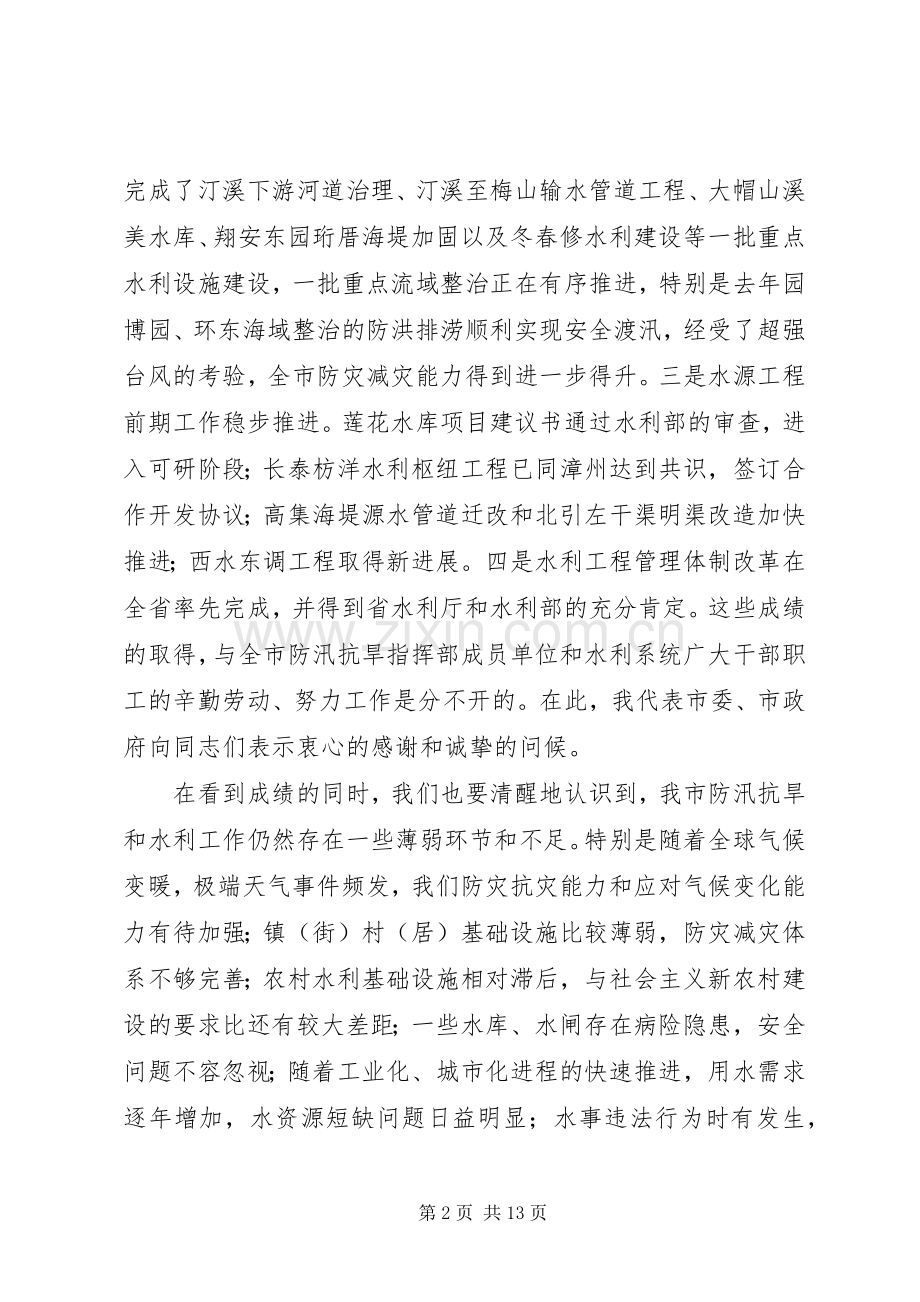 在全市防汛抗旱暨水利工作会议上的发言.docx_第2页