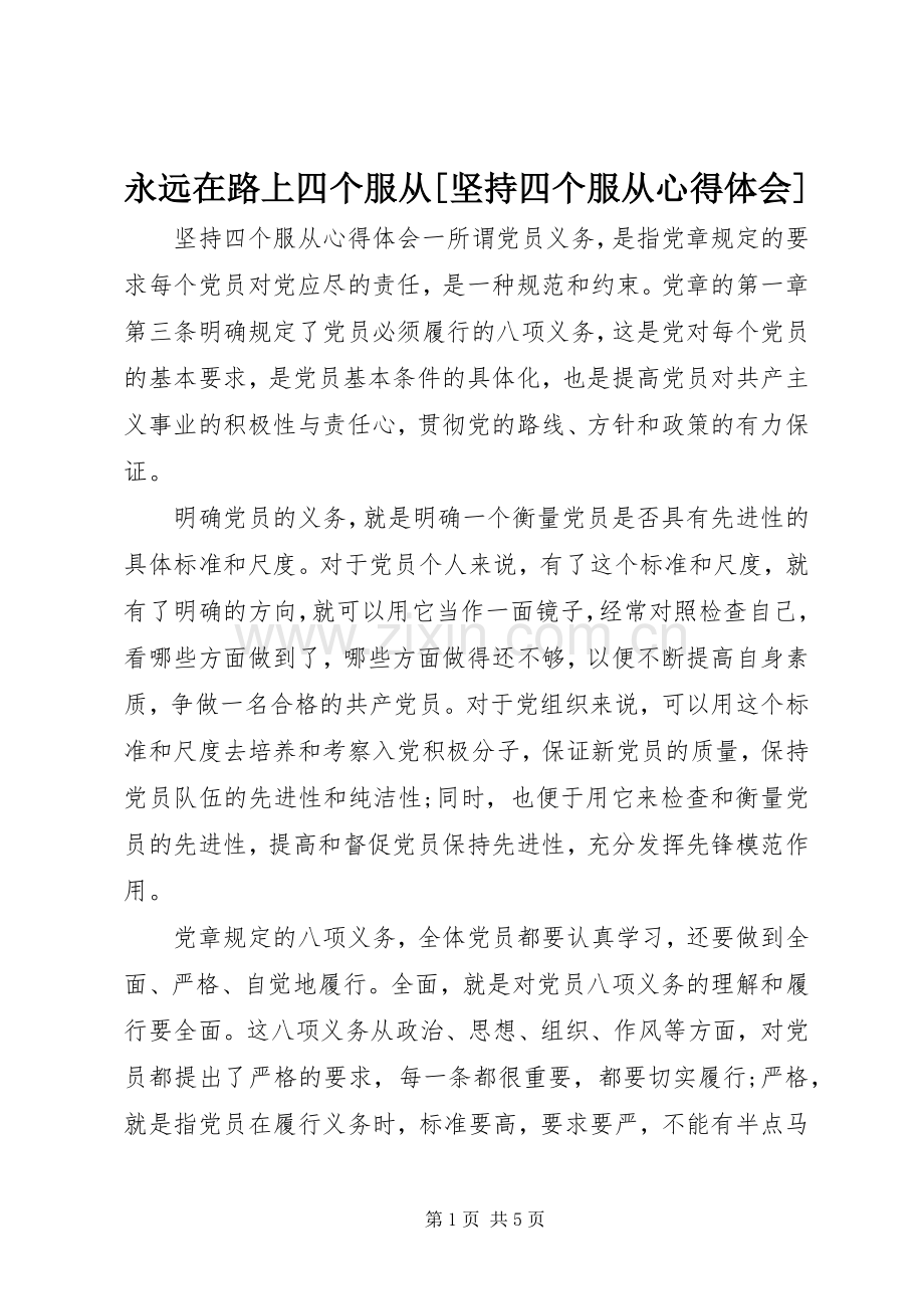 永远在路上四个服从[坚持四个服从心得体会].docx_第1页