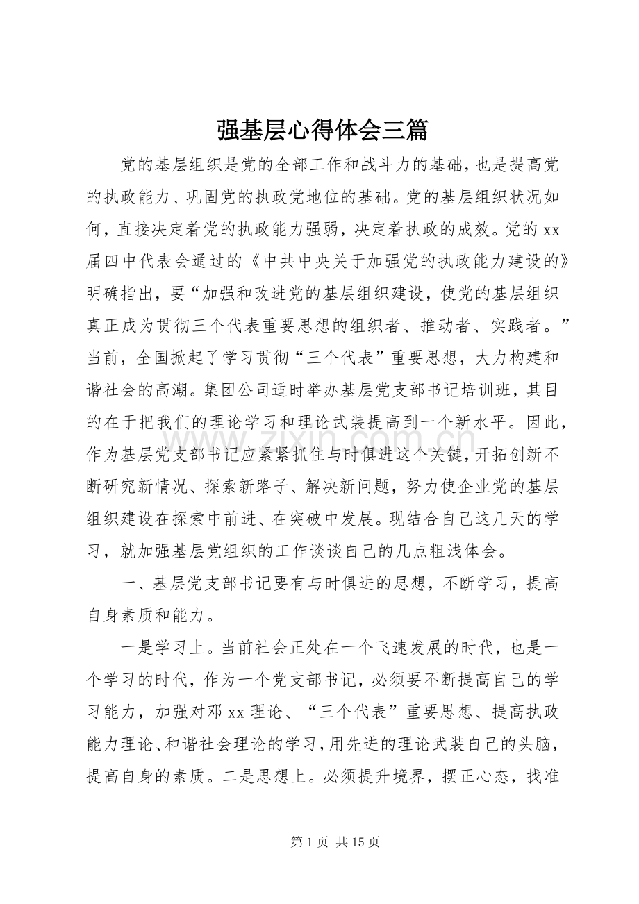 强基层心得体会三篇.docx_第1页
