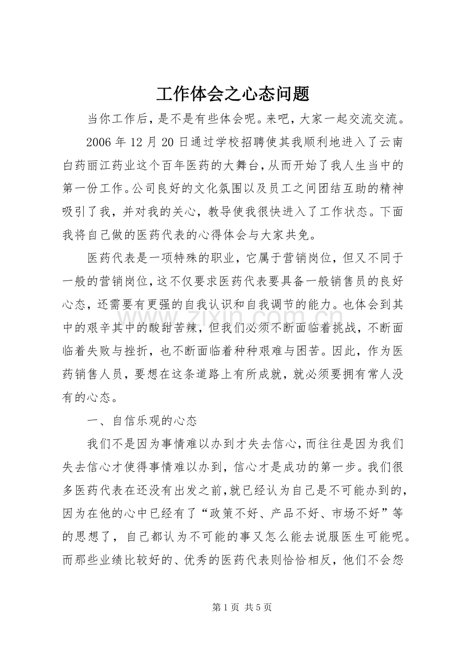 工作体会之心态问题.docx_第1页