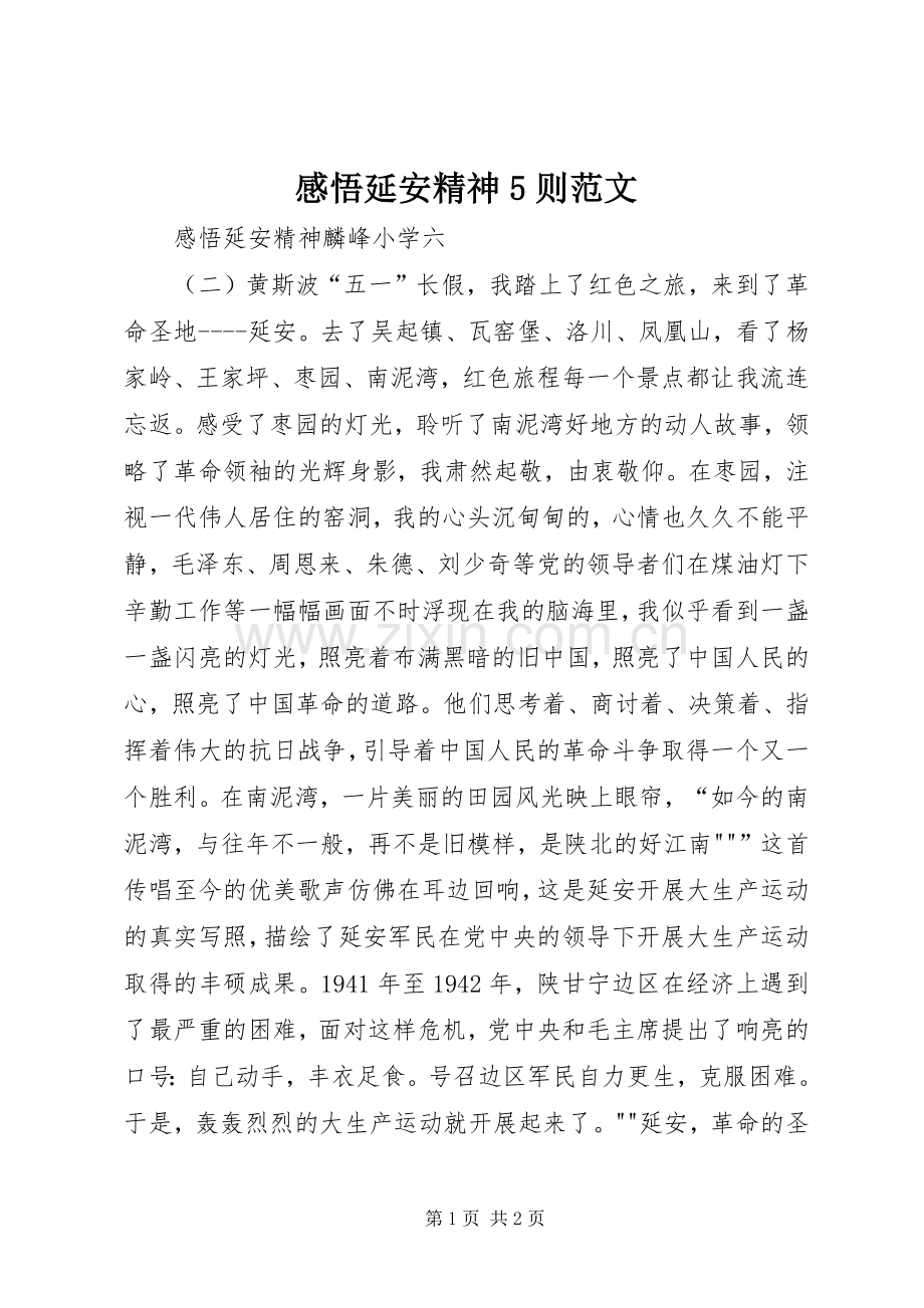 感悟延安精神5则范文.docx_第1页