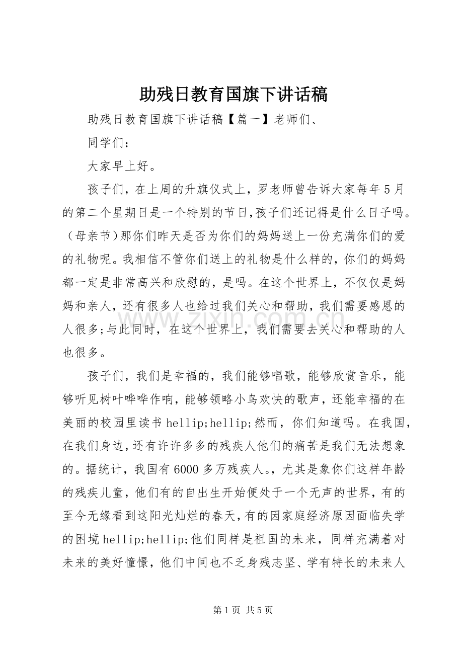 助残日教育国旗下讲话稿.docx_第1页