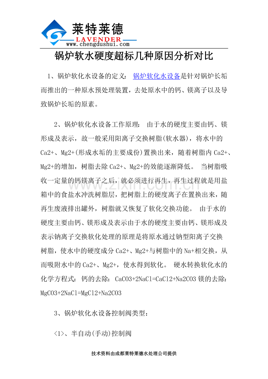 锅炉软水硬度超标几种原因分析对比.docx_第1页
