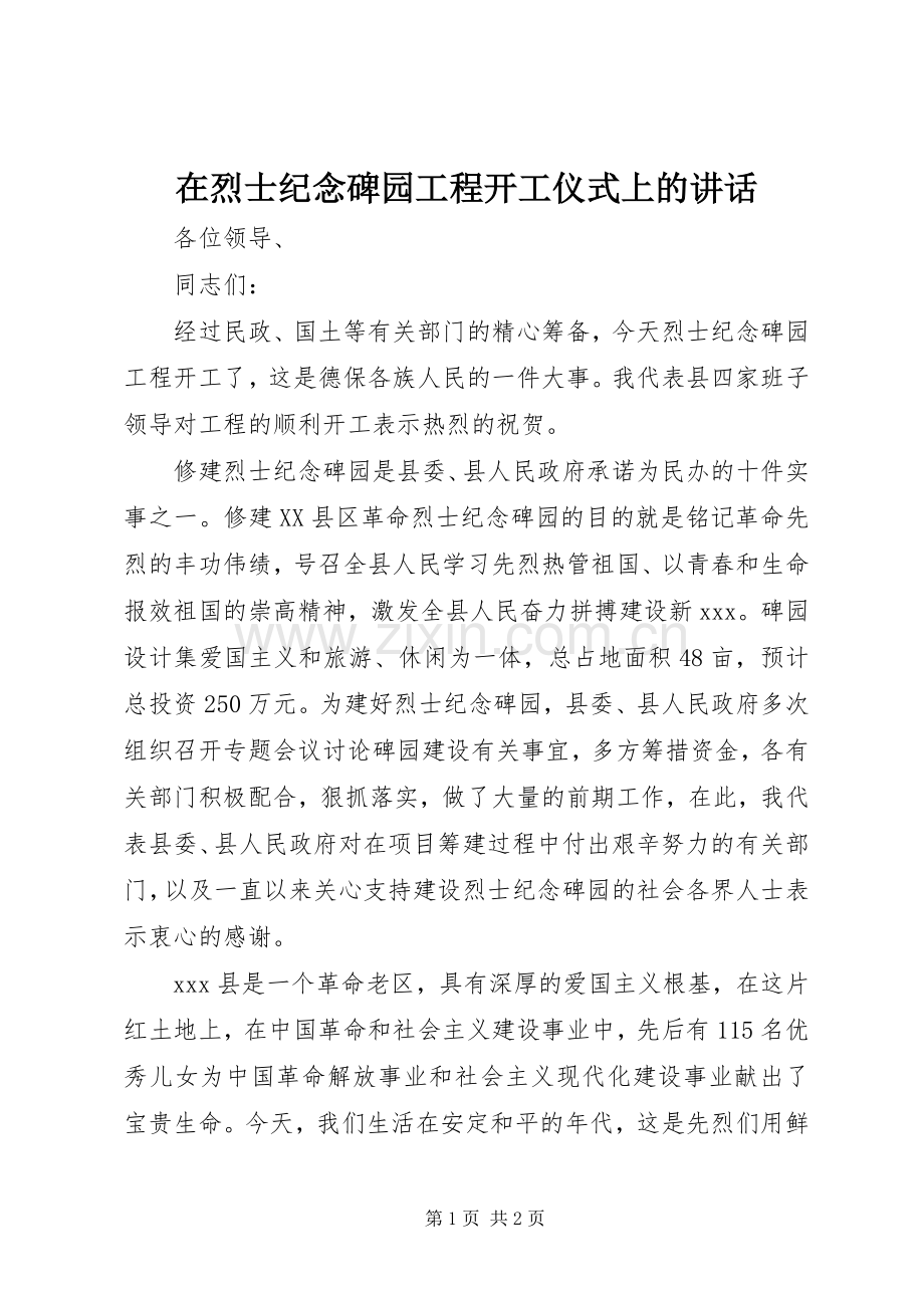 在烈士纪念碑园工程开工仪式上的讲话.docx_第1页