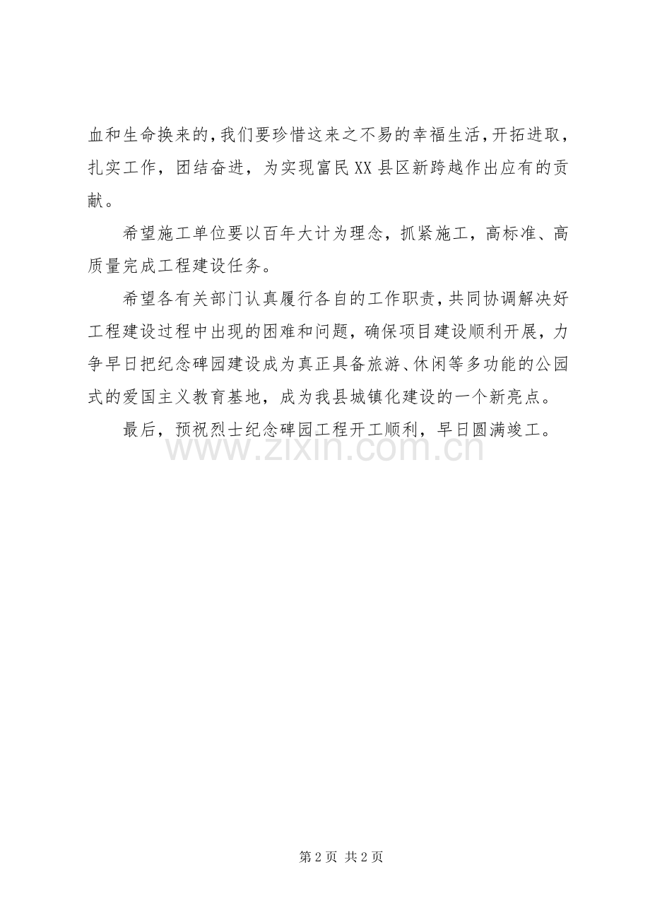 在烈士纪念碑园工程开工仪式上的讲话.docx_第2页