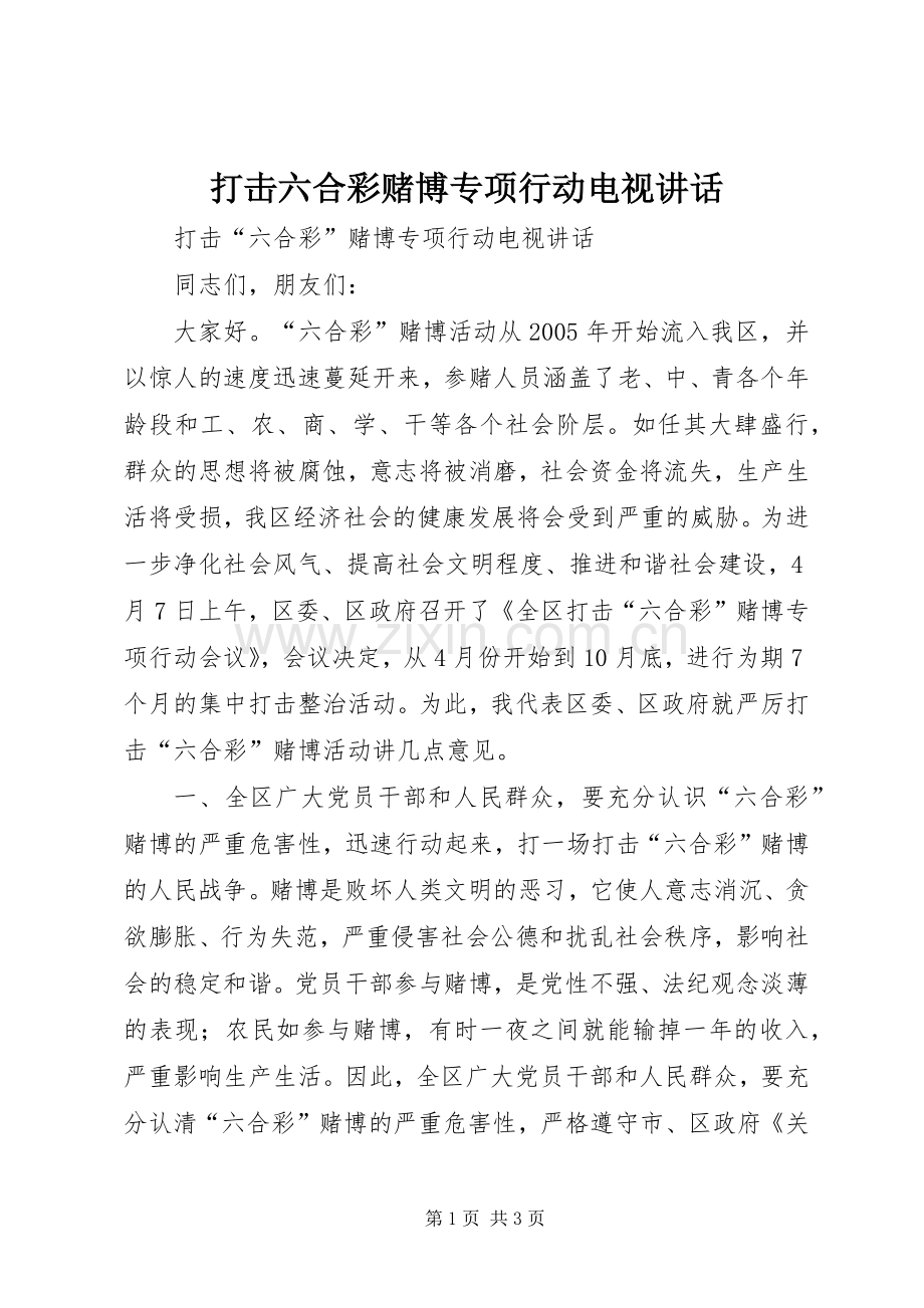 打击六合彩赌博专项行动电视讲话.docx_第1页