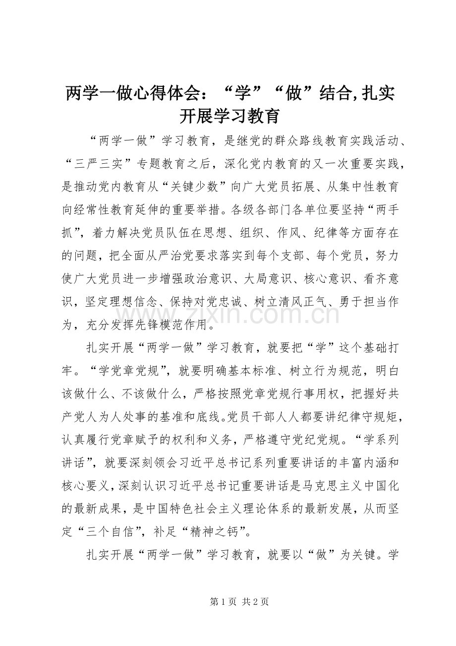 两学一做心得体会：“学”“做”结合,扎实开展学习教育.docx_第1页