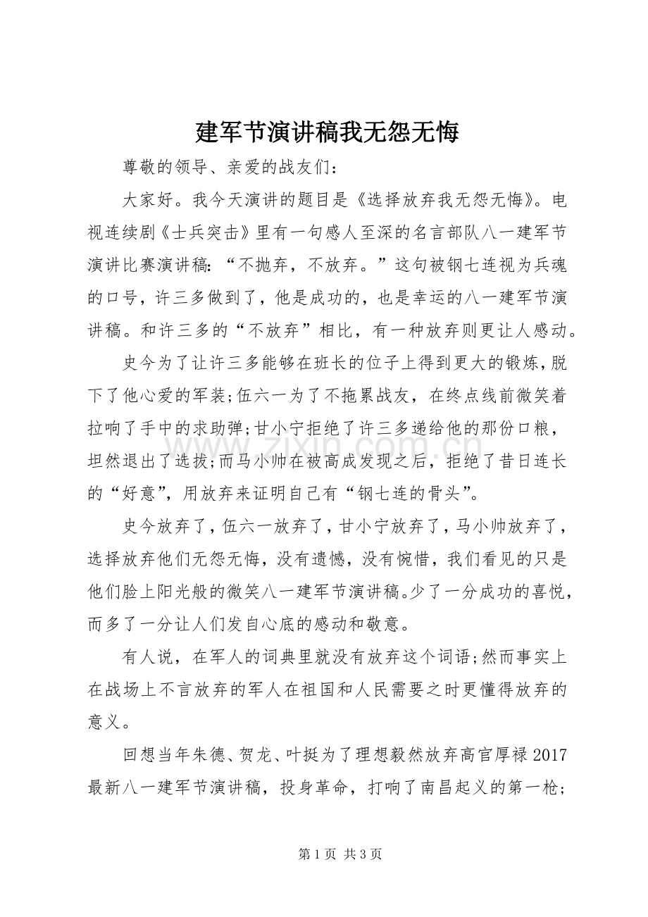 建军节演讲稿我无怨无悔.docx_第1页
