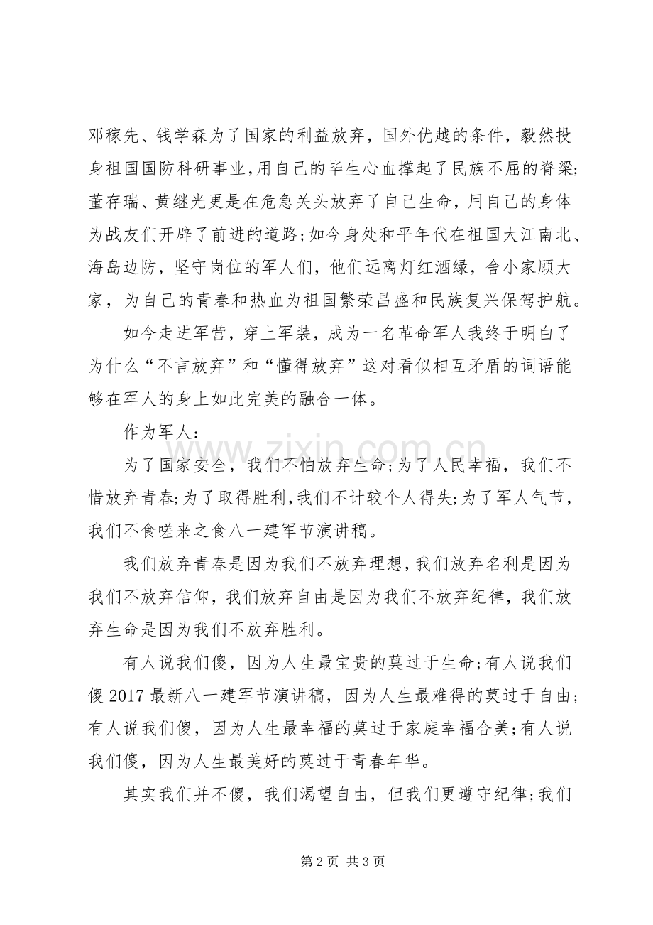 建军节演讲稿我无怨无悔.docx_第2页