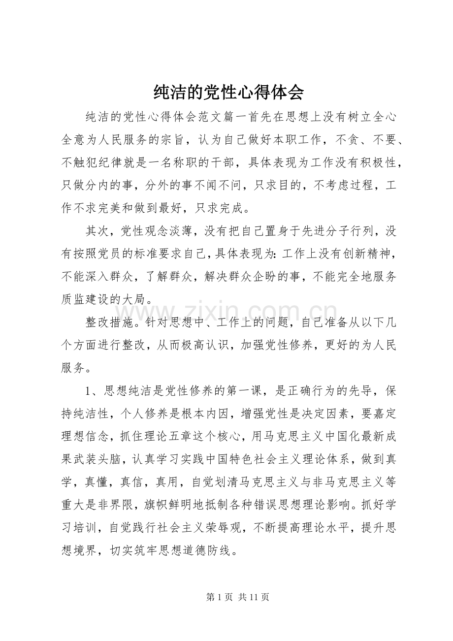 纯洁的党性心得体会.docx_第1页