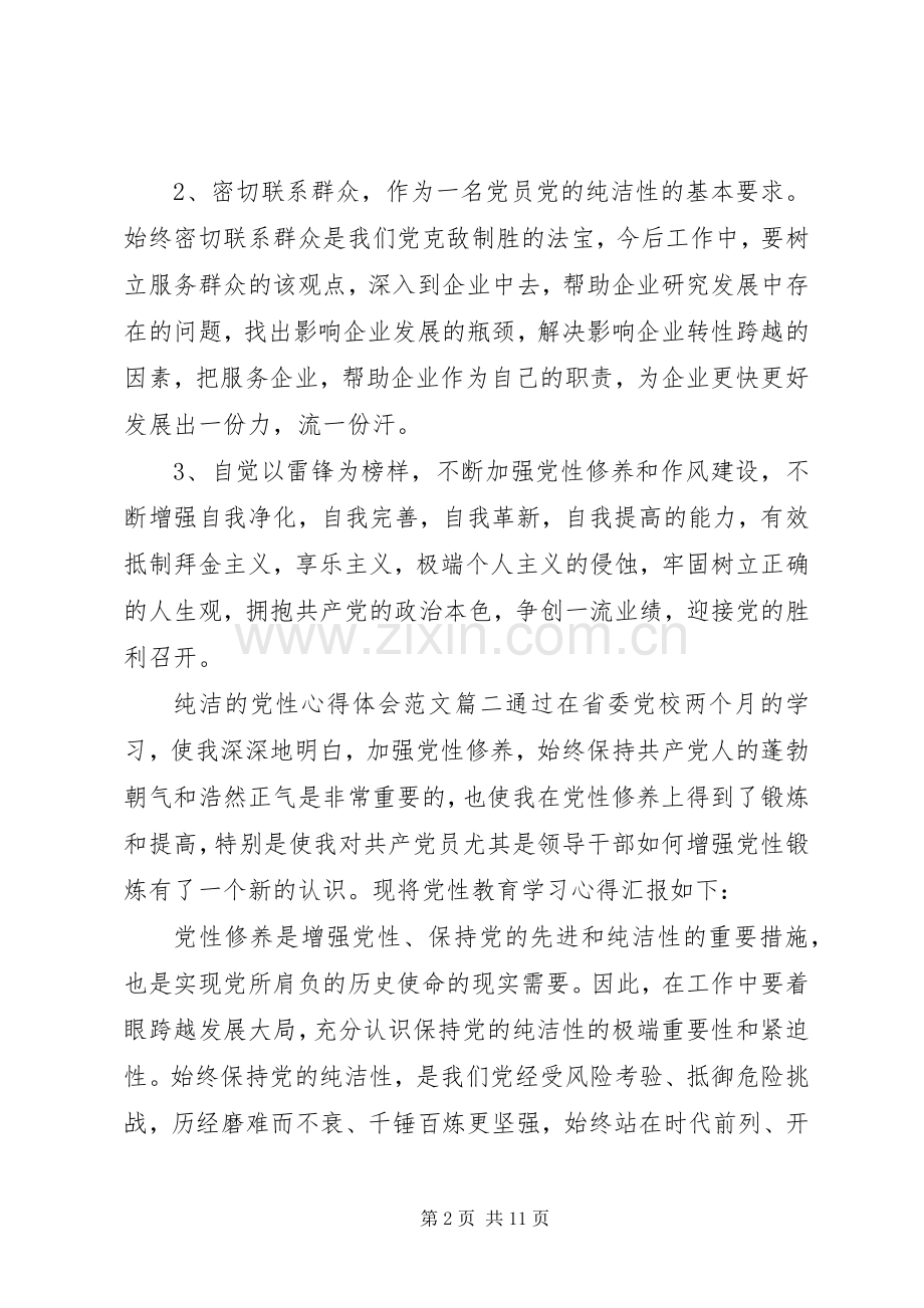 纯洁的党性心得体会.docx_第2页