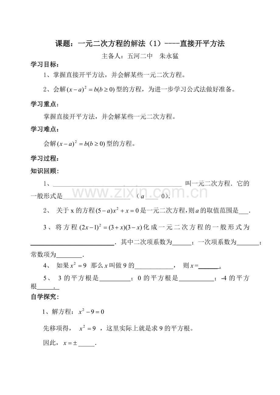 一元二次方程的解法(1)导学案(沪科版八年级下).doc_第1页