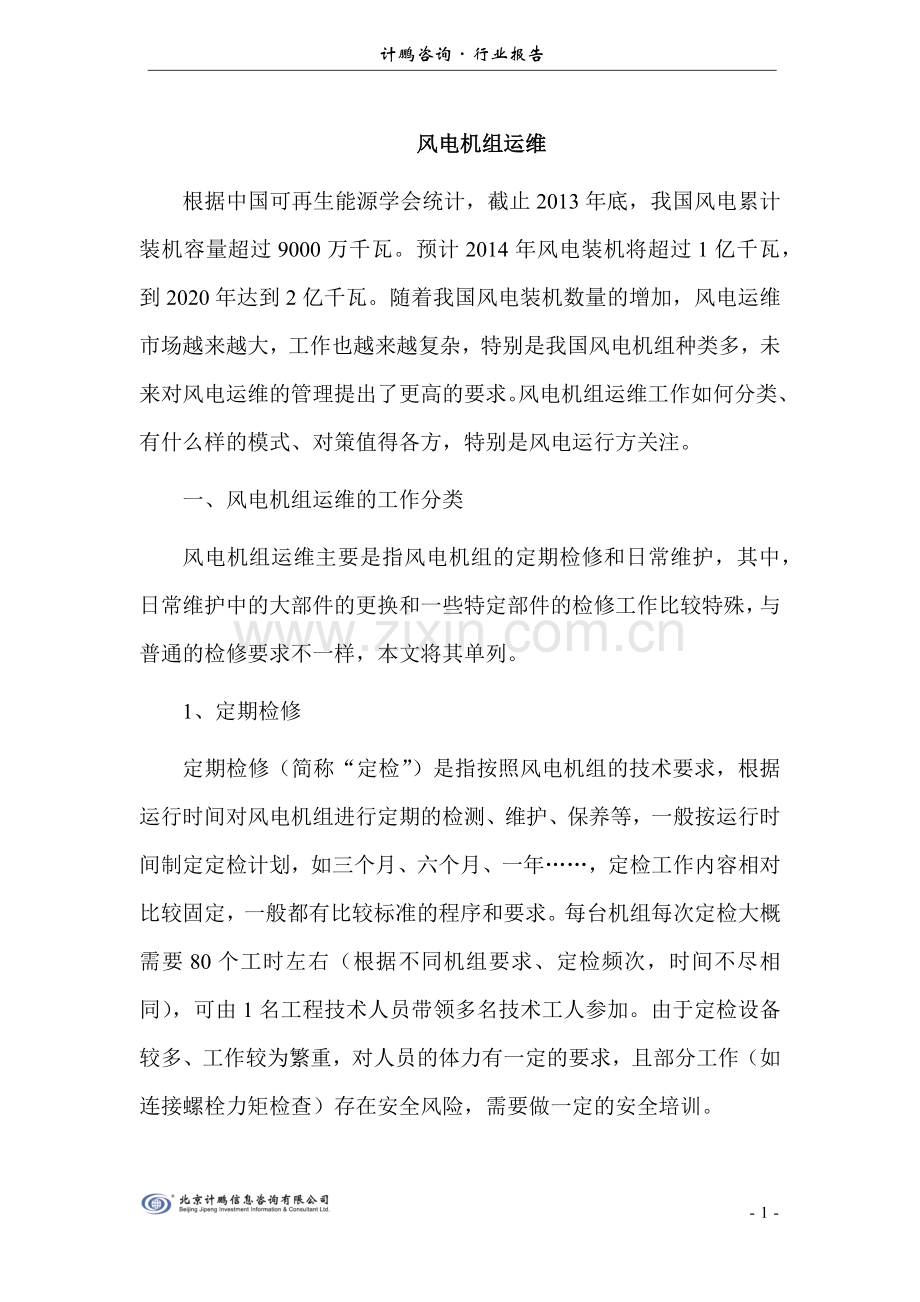 风电机组运维.docx_第1页