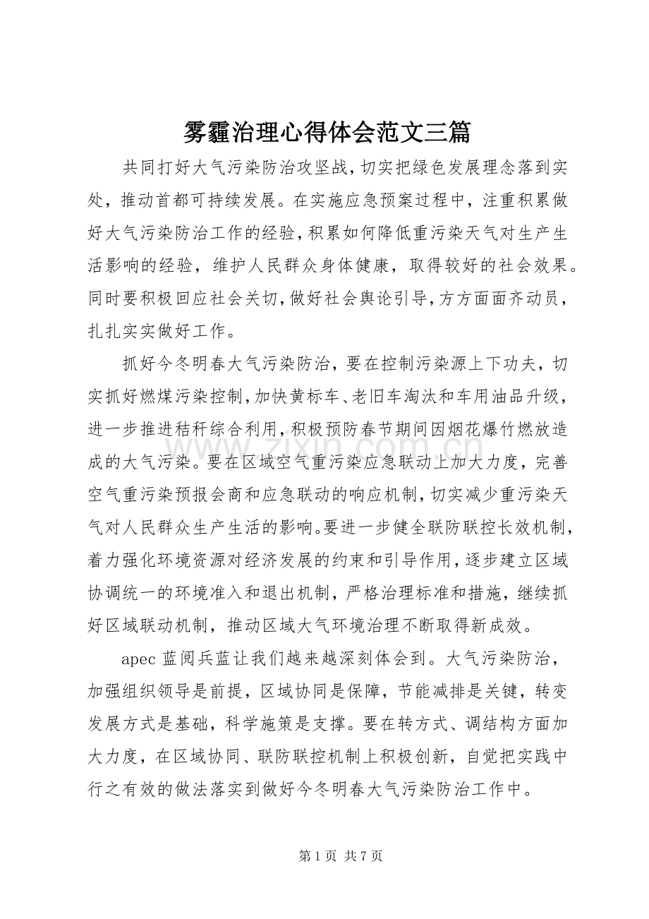 雾霾治理心得体会范文三篇.docx_第1页