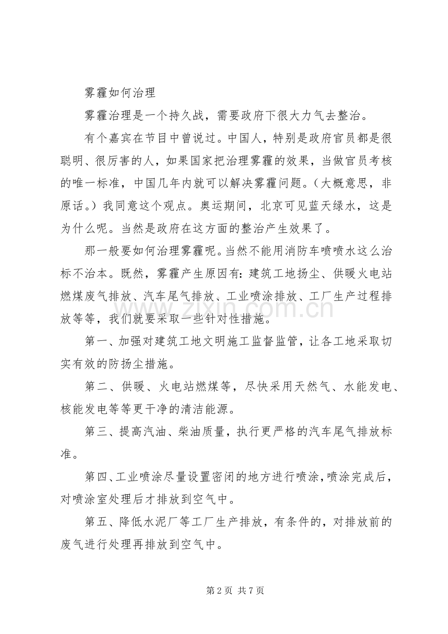 雾霾治理心得体会范文三篇.docx_第2页