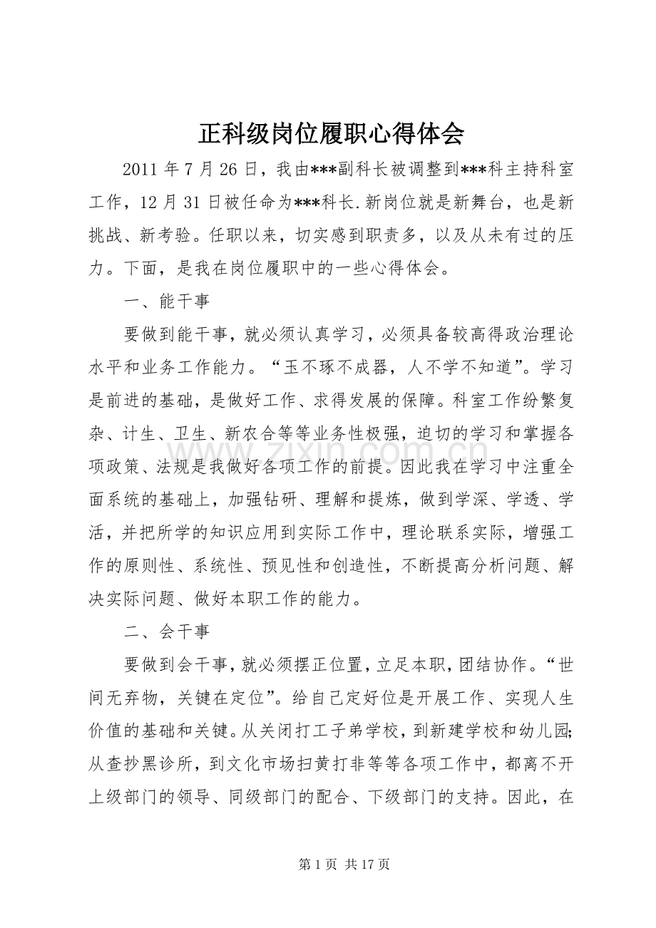 正科级岗位履职心得体会.docx_第1页