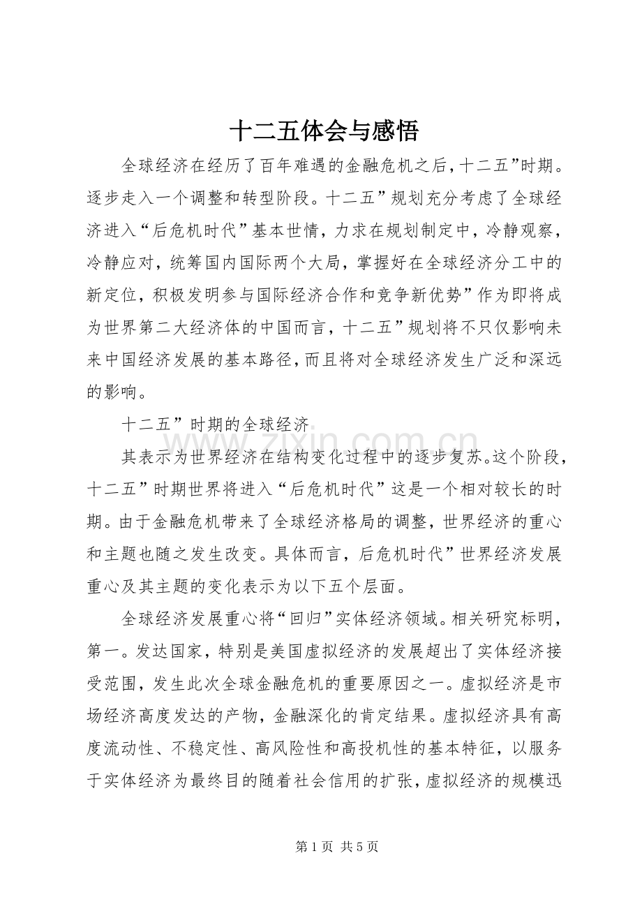 十二五体会与感悟.docx_第1页