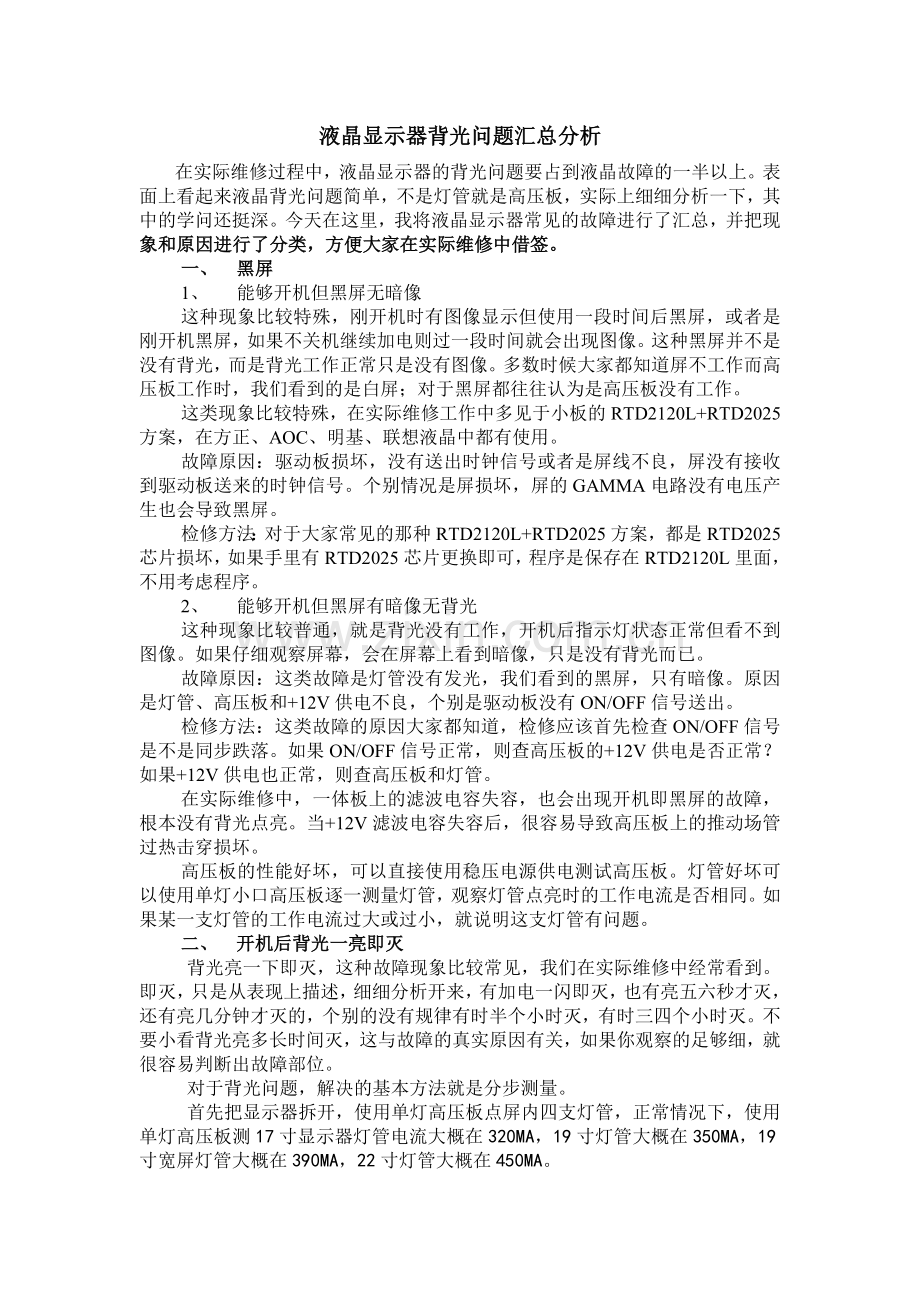 液晶显示器背光问题汇总分析.doc_第1页