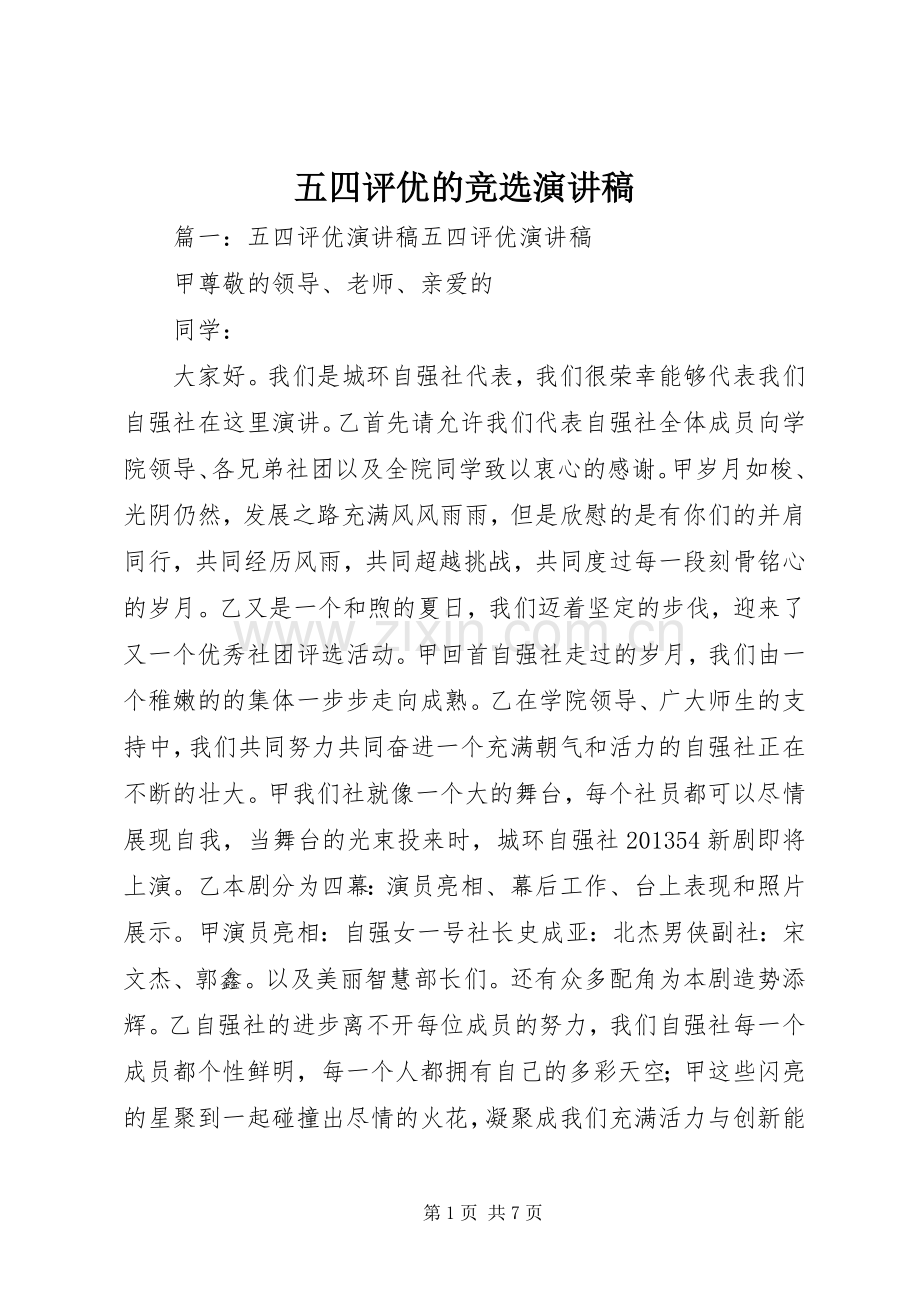 五四评优的竞选演讲稿.docx_第1页