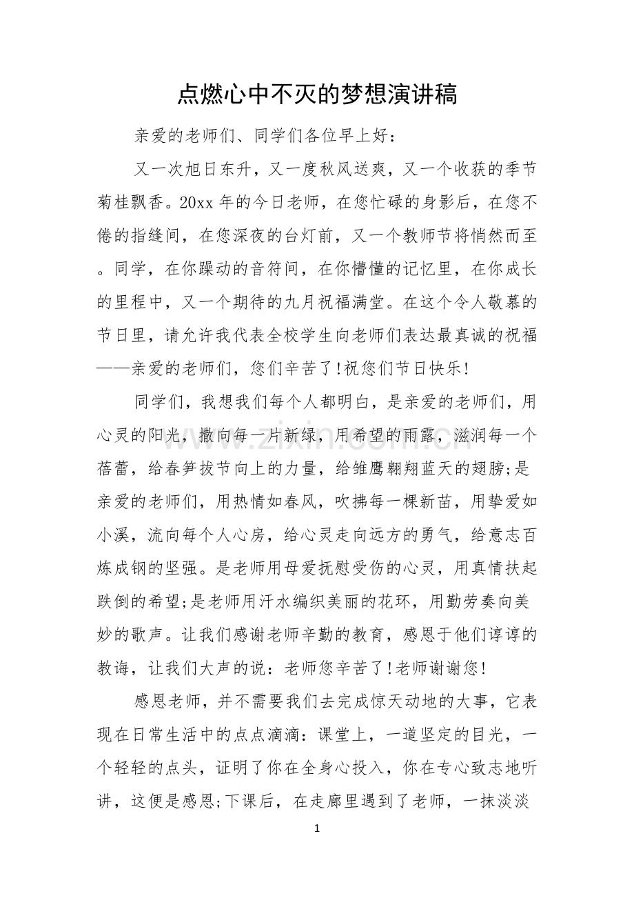 点燃心中不灭的梦想演讲稿.docx_第1页