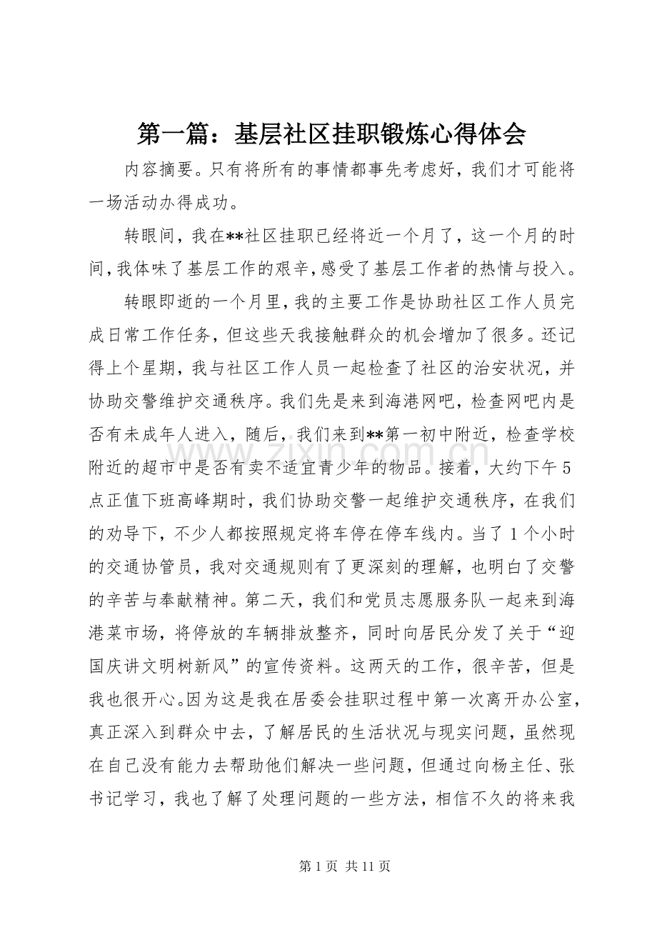 第一篇：基层社区挂职锻炼心得体会.docx_第1页