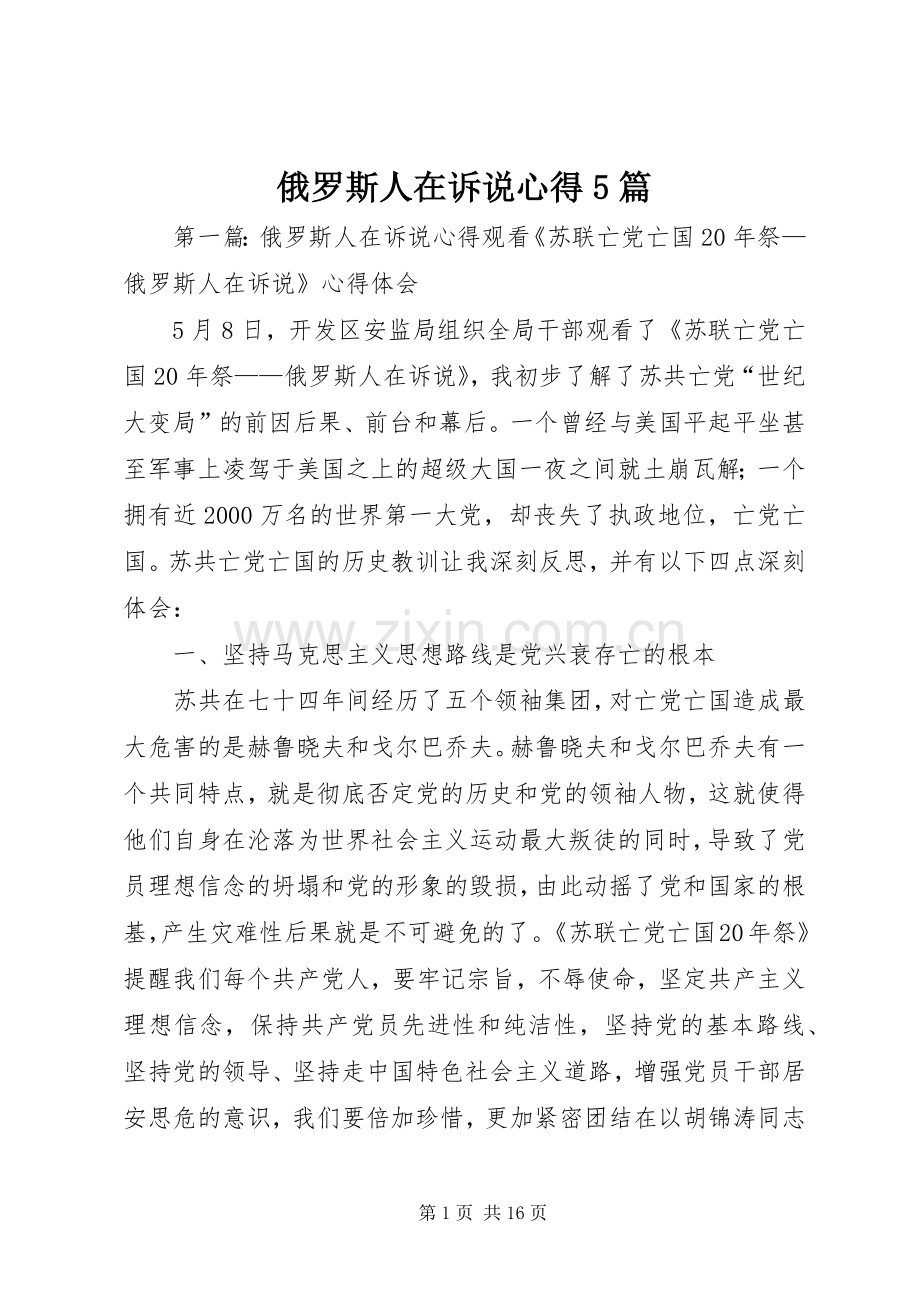 俄罗斯人在诉说心得5篇.docx_第1页