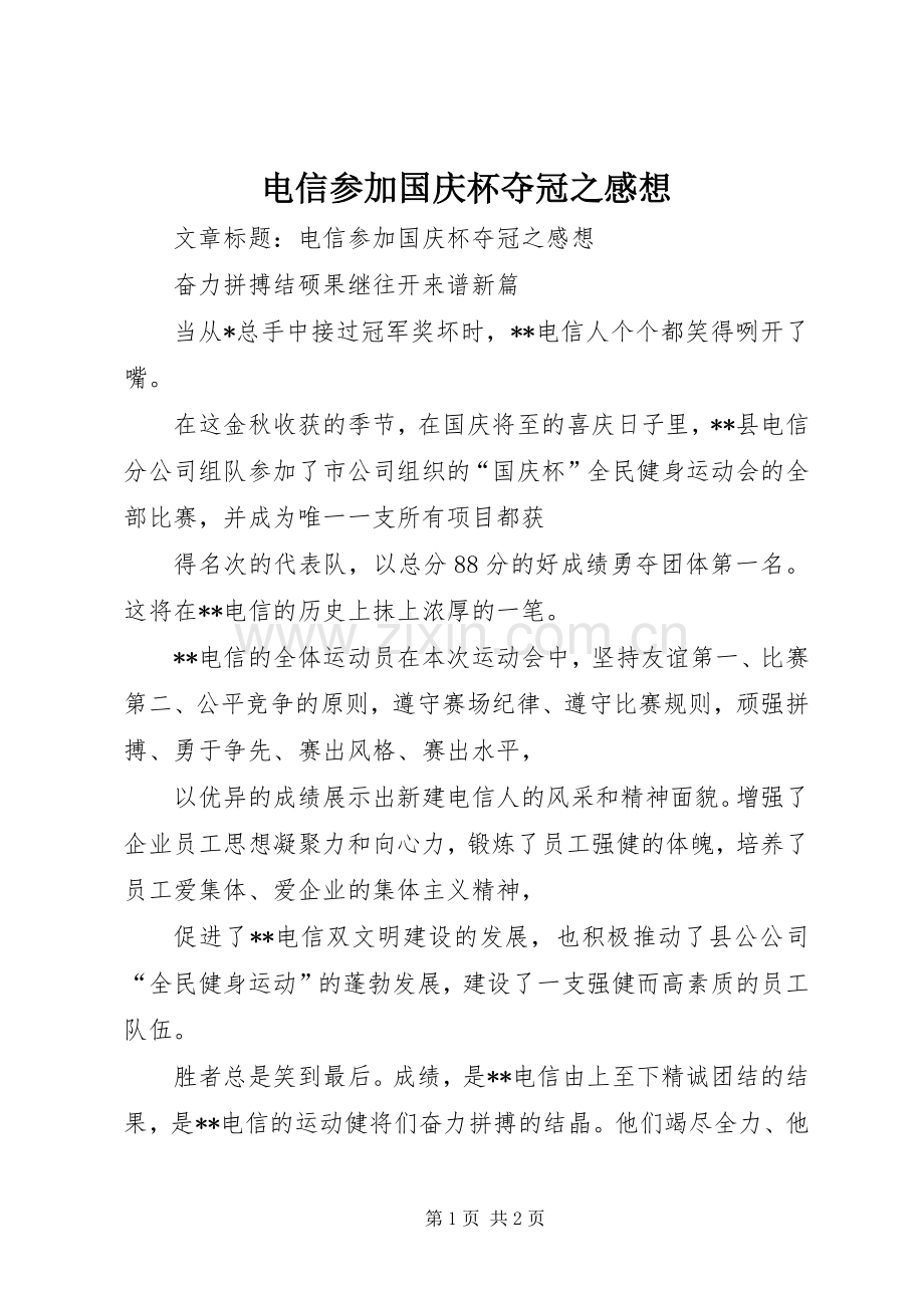 电信参加国庆杯夺冠之感想.docx_第1页